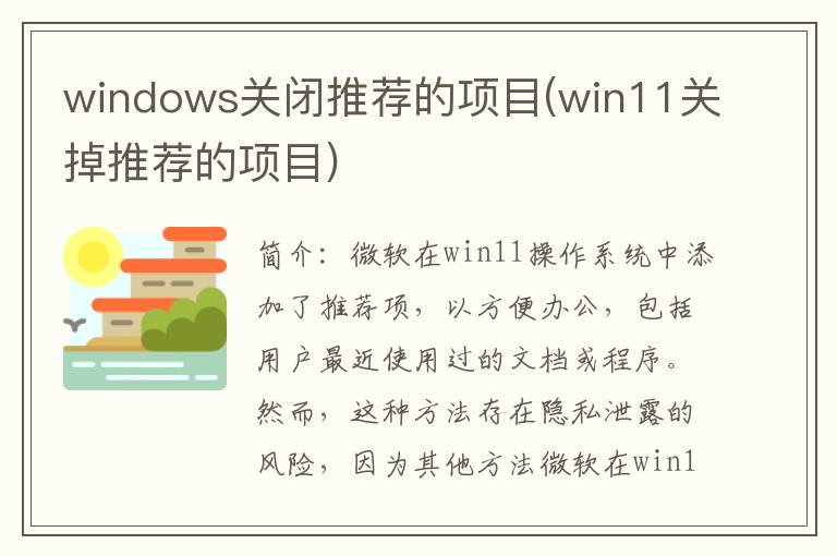 windows关闭推荐的项目(win11关掉推荐的项目)