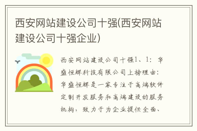 西安网站建设公司十强(西安网站建设公司十强企业)