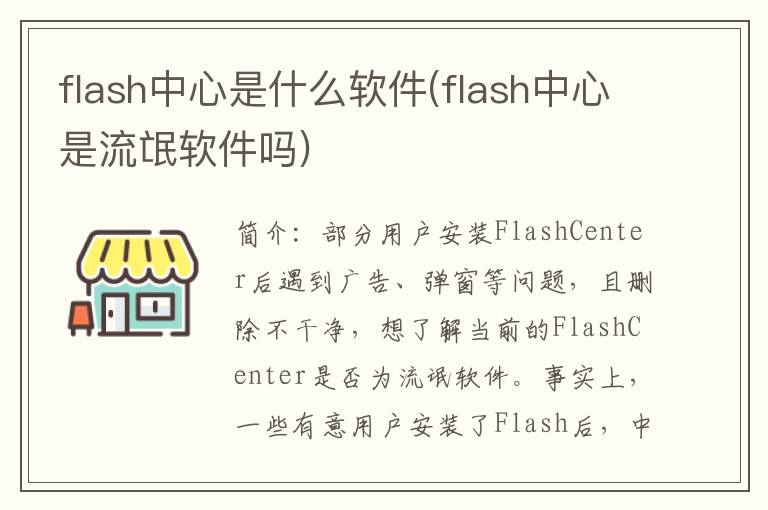 flash中心是什么软件(flash中心是流氓软件吗)