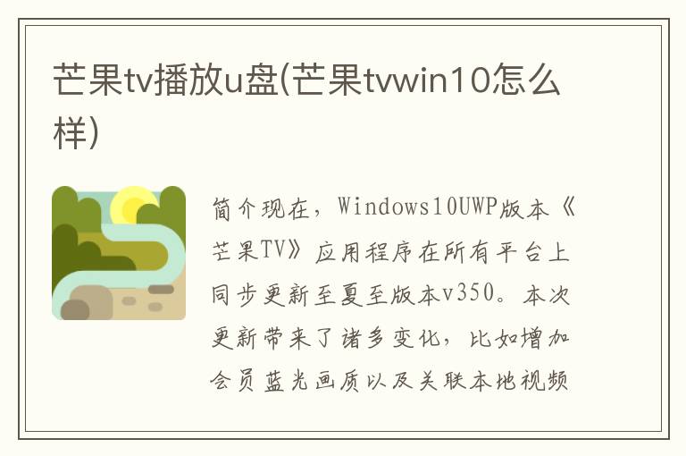 芒果tv播放u盘(芒果tvwin10怎么样)