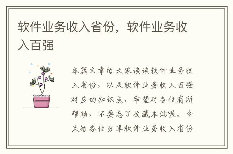 软件业务收入省份，软件业务收入百强