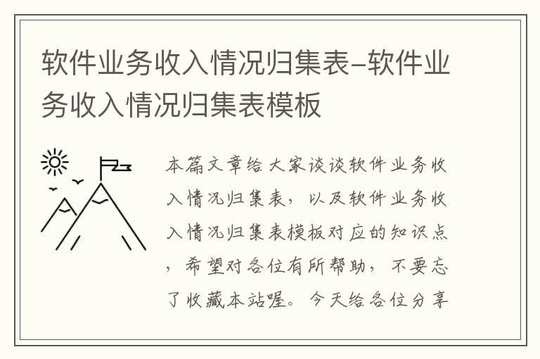 软件业务收入情况归集表-软件业务收入情况归集表模板