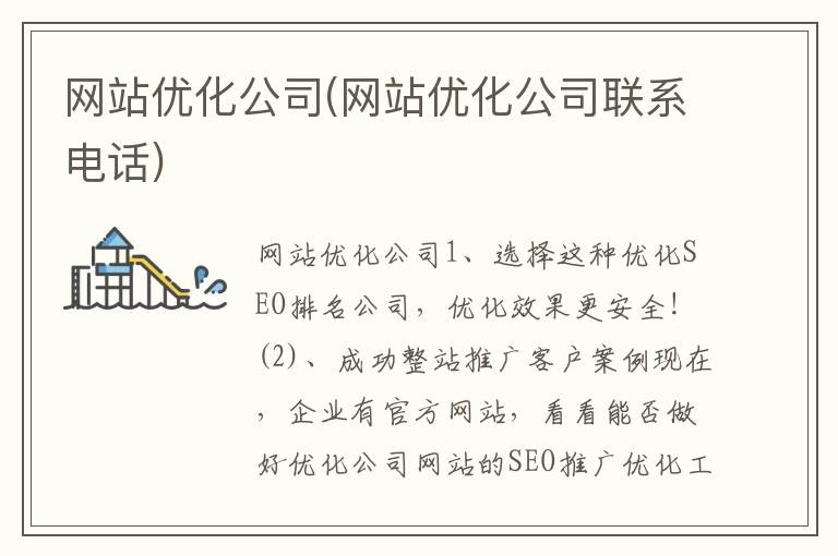 网站优化公司(网站优化公司联系电话)