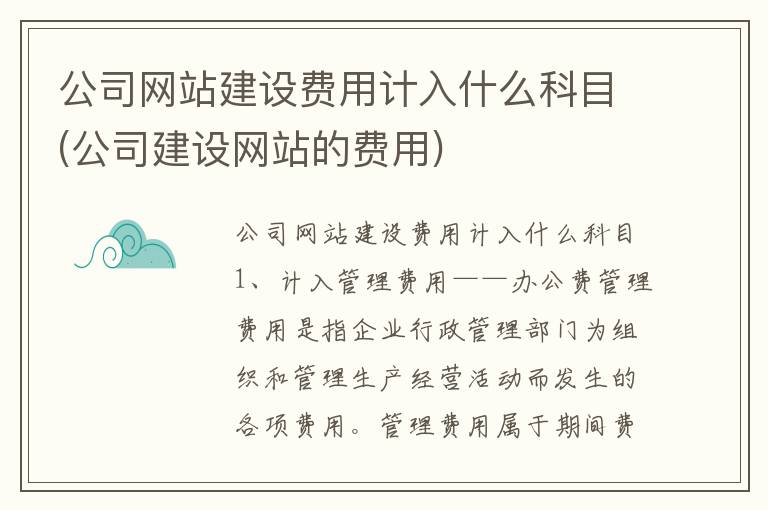 公司网站建设费用计入什么科目(公司建设网站的费用)