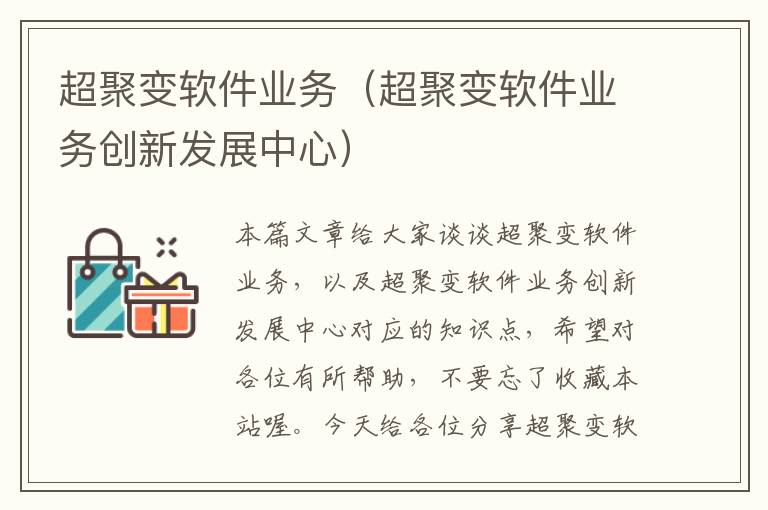 超聚变软件业务（超聚变软件业务创新发展中心）