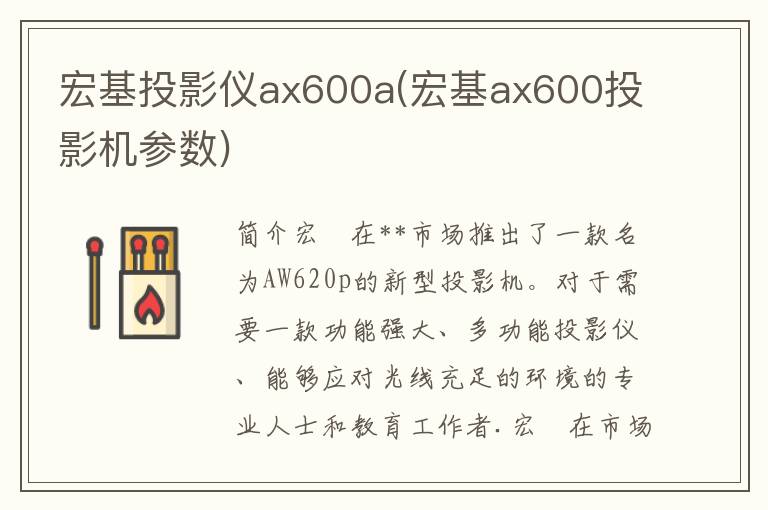 宏基投影仪ax600a(宏基ax600投影机参数)