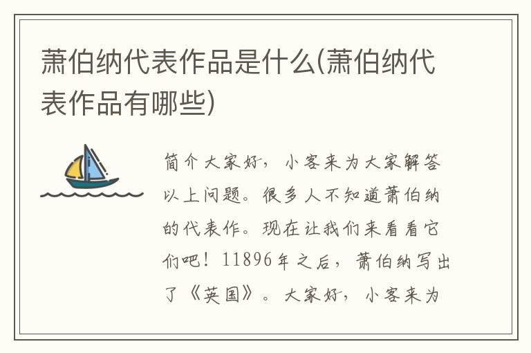 萧伯纳代表作品是什么(萧伯纳代表作品有哪些)