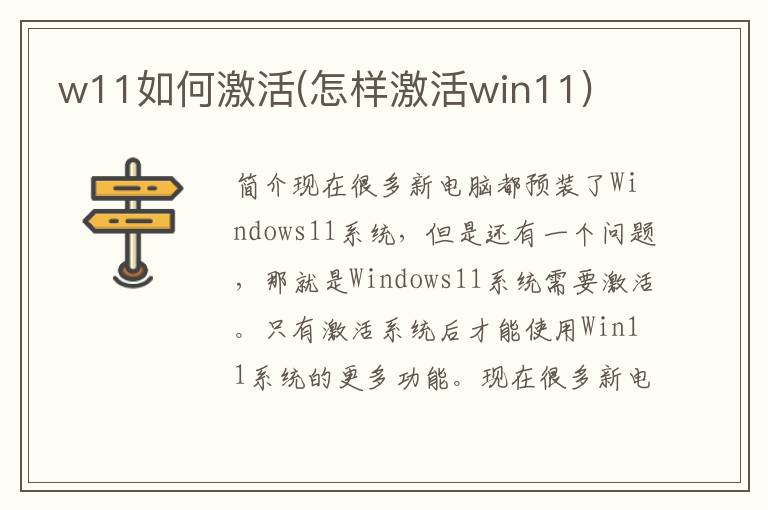 w11如何激活(怎样激活win11)