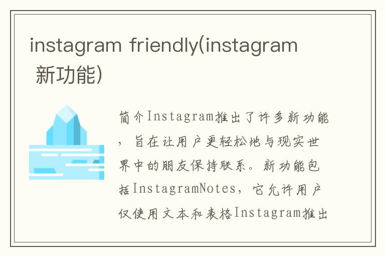 instagram friendly(instagram 新功能)