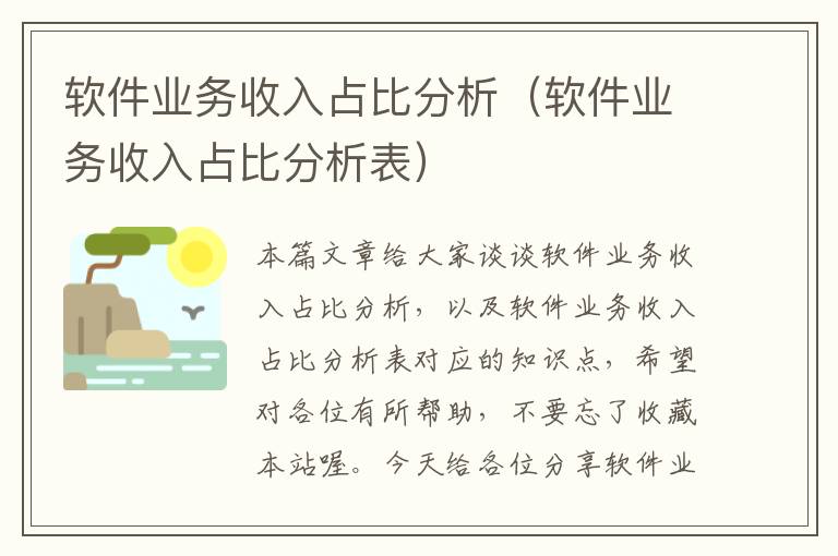 软件业务收入占比分析（软件业务收入占比分析表）