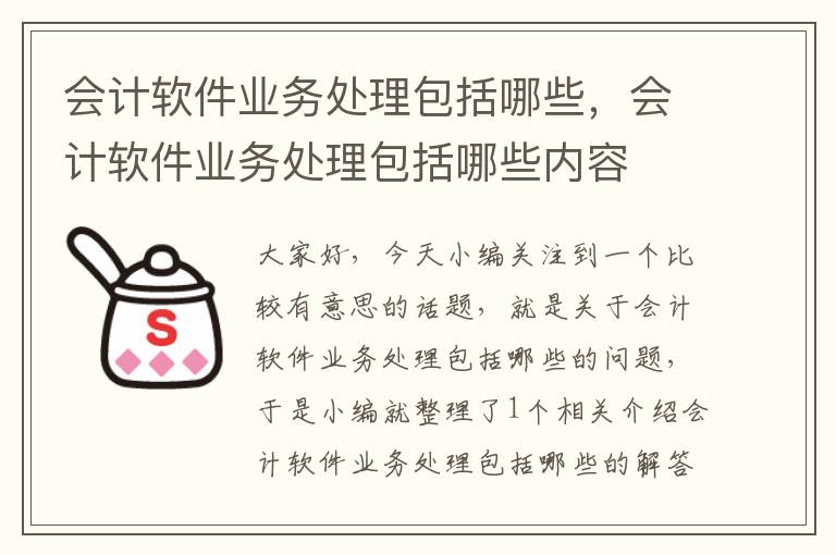 会计软件业务处理包括哪些，会计软件业务处理包括哪些内容