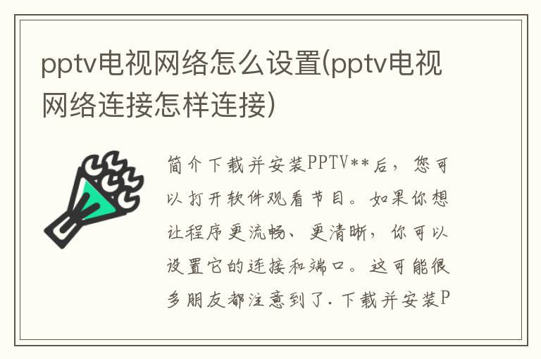 pptv电视网络怎么设置(pptv电视网络连接怎样连接)