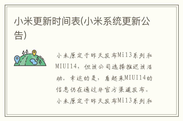 小米更新时间表(小米系统更新公告)