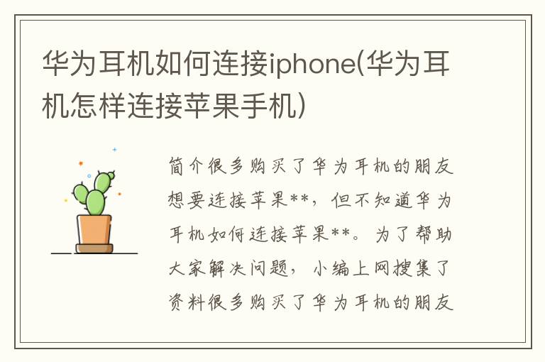 华为耳机如何连接iphone(华为耳机怎样连接苹果手机)