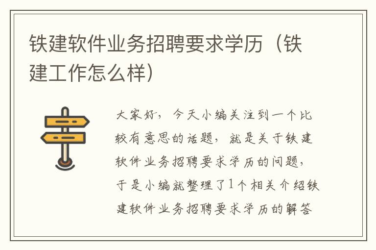 铁建软件业务招聘要求学历（铁建工作怎么样）