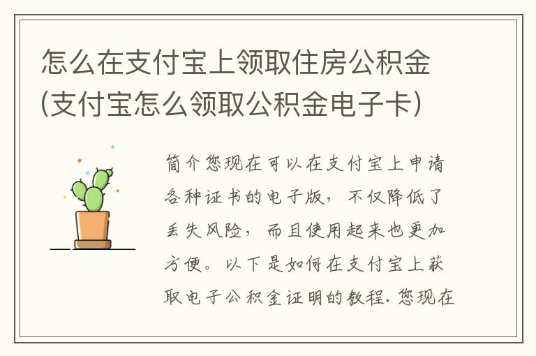 怎么在支付宝上领取住房公积金(支付宝怎么领取公积金电子卡)