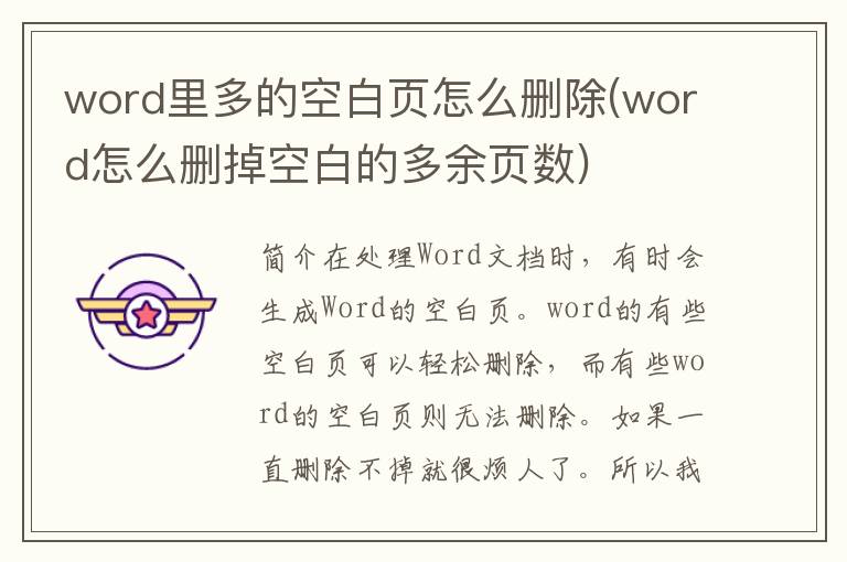 word里多的空白页怎么删除(word怎么删掉空白的多余页数)