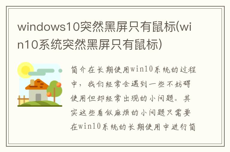 windows10突然黑屏只有鼠标(win10系统突然黑屏只有鼠标)