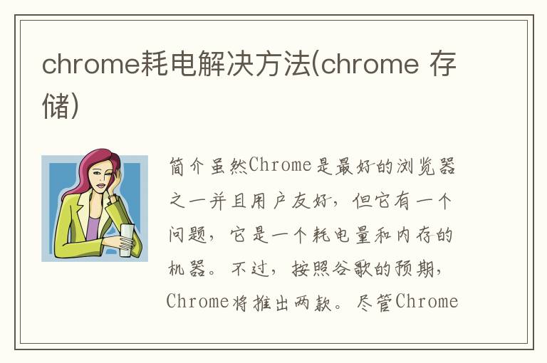 chrome耗电解决方法(chrome 存储)