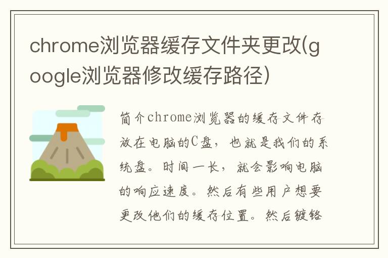 chrome浏览器缓存文件夹更改(google浏览器修改缓存路径)