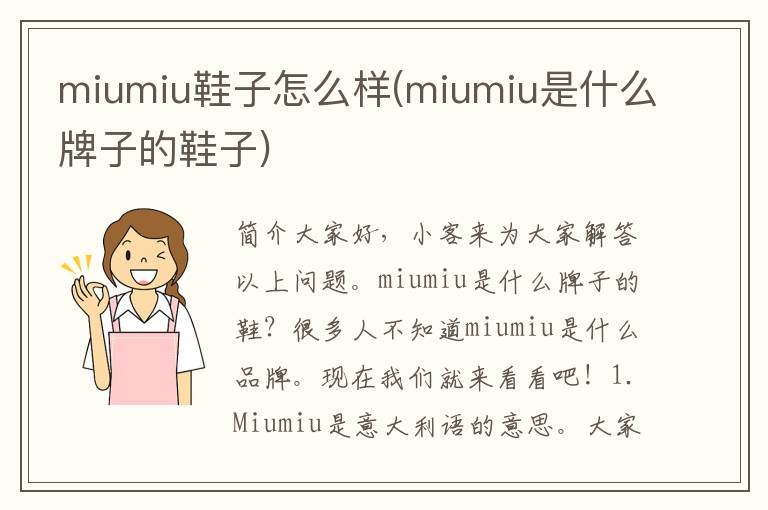 miumiu鞋子怎么样(miumiu是什么牌子的鞋子)