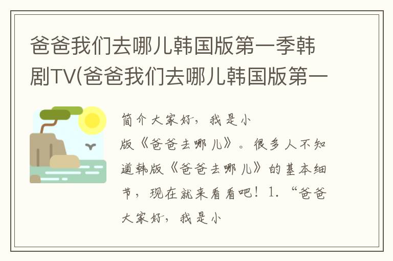 爸爸我们去哪儿韩国版第一季韩剧TV(爸爸我们去哪儿韩国版第一季资源)