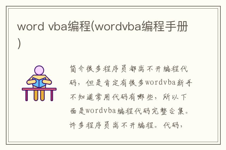 word vba编程(wordvba编程手册)