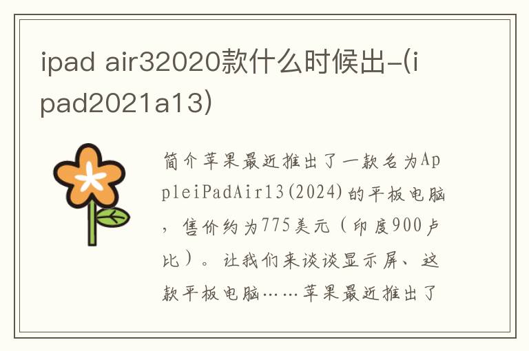 ipad air32020款什么时候出-(ipad2021a13)