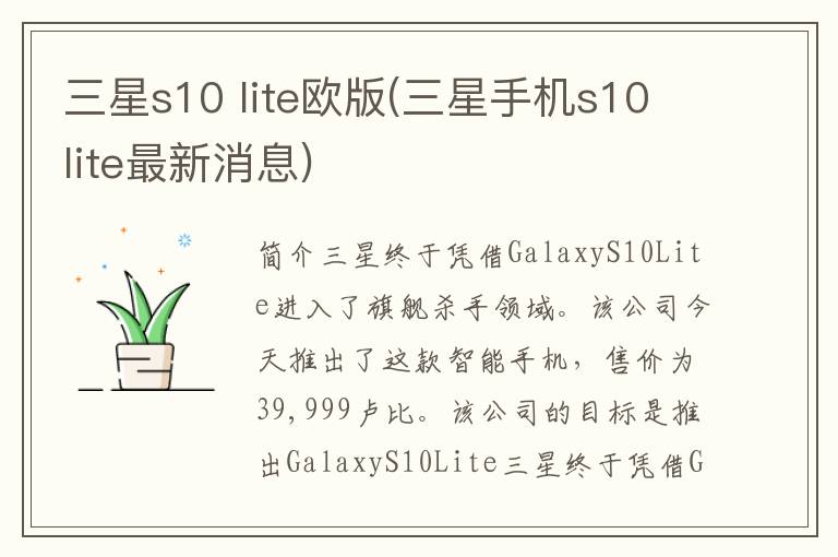 三星s10 lite欧版(三星手机s10lite最新消息)