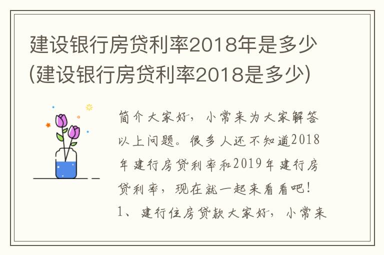 建设银行房贷利率2018年是多少(建设银行房贷利率2018是多少)