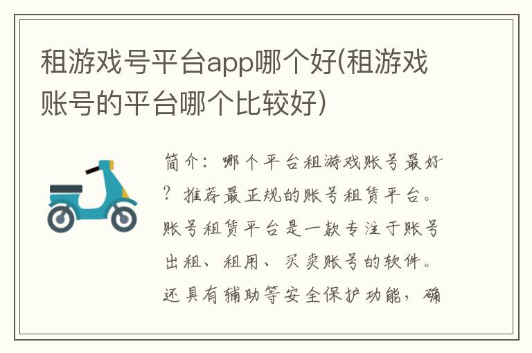 租游戏号平台app哪个好(租游戏账号的平台哪个比较好)