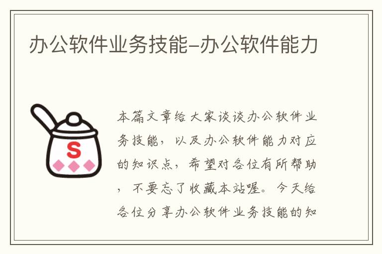 办公软件业务技能-办公软件能力