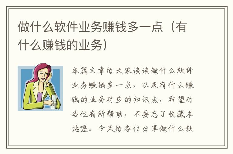 做什么软件业务赚钱多一点（有什么赚钱的业务）