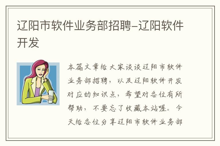 辽阳市软件业务部招聘-辽阳软件开发