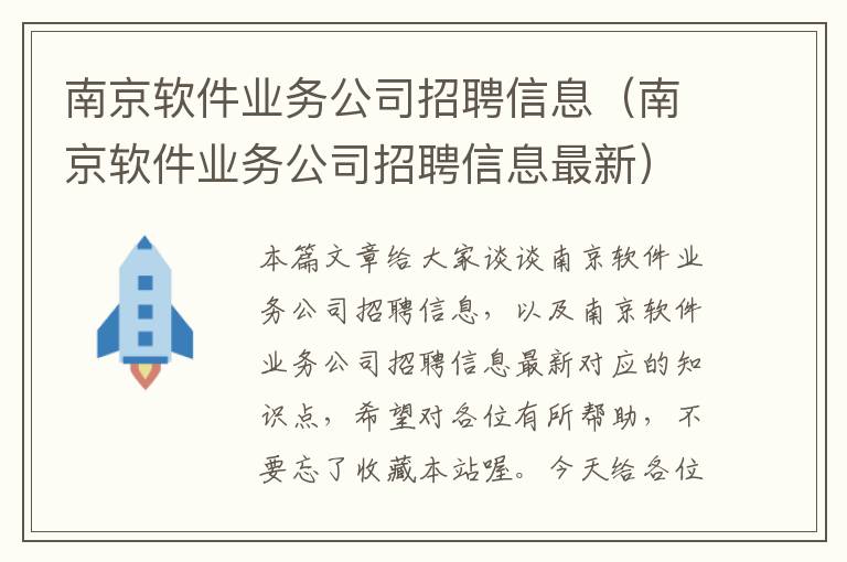 南京软件业务公司招聘信息（南京软件业务公司招聘信息最新）