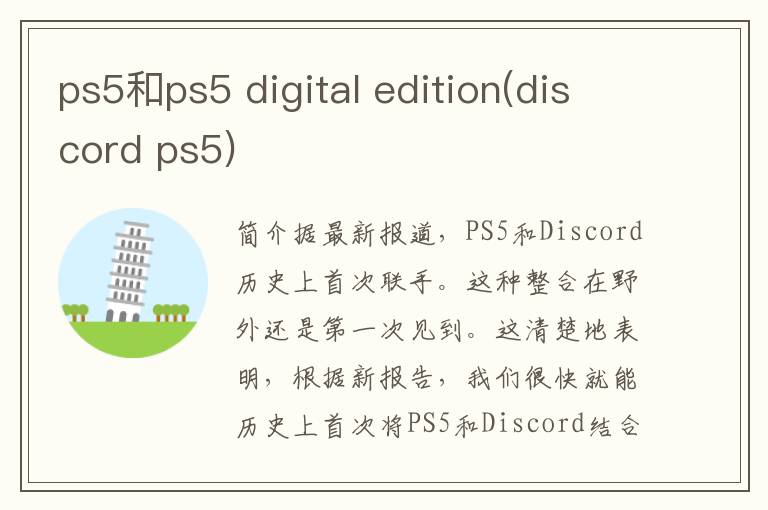 ps5和ps5 digital edition(discord ps5)