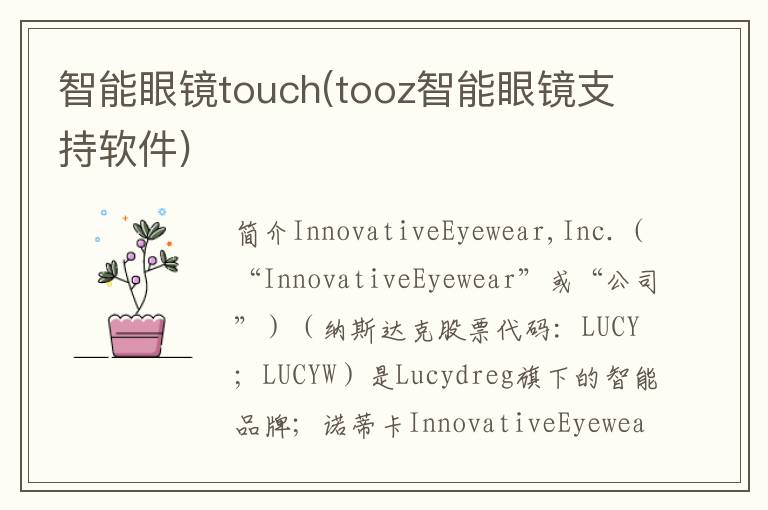 智能眼镜touch(tooz智能眼镜支持软件)