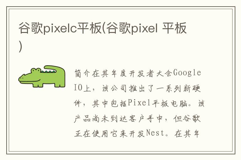 谷歌pixelc平板(谷歌pixel 平板)