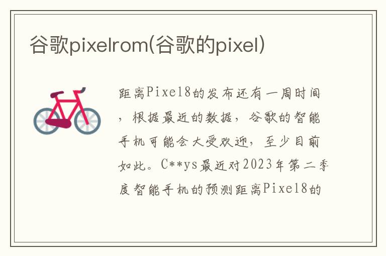 谷歌pixelrom(谷歌的pixel)