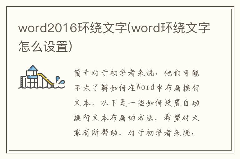 word2016环绕文字(word环绕文字怎么设置)