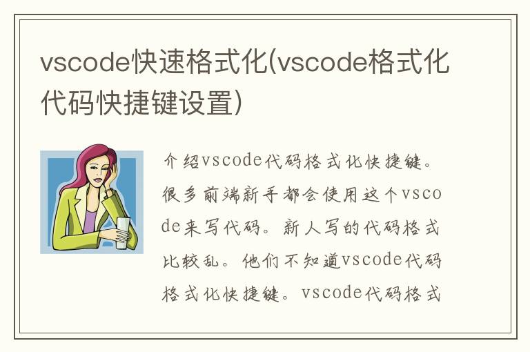 vscode快速格式化(vscode格式化代码快捷键设置)