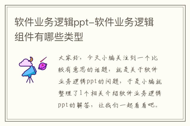 软件业务逻辑ppt-软件业务逻辑组件有哪些类型