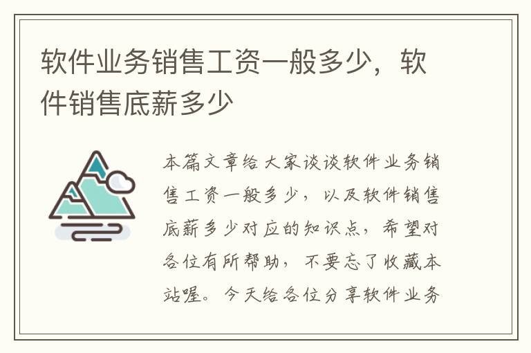 软件业务销售工资一般多少，软件销售底薪多少