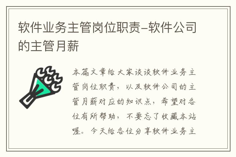 软件业务主管岗位职责-软件公司的主管月薪