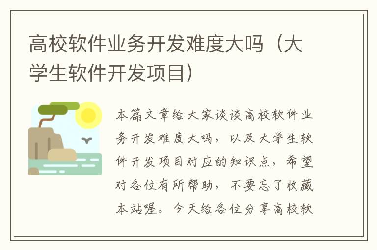 高校软件业务开发难度大吗（大学生软件开发项目）