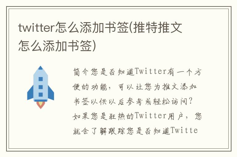 twitter怎么添加书签(推特推文怎么添加书签)