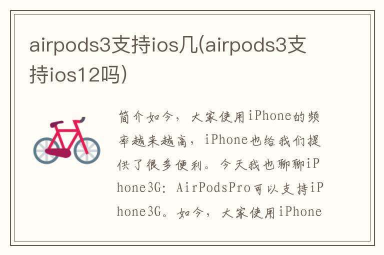 airpods3支持ios几(airpods3支持ios12吗)