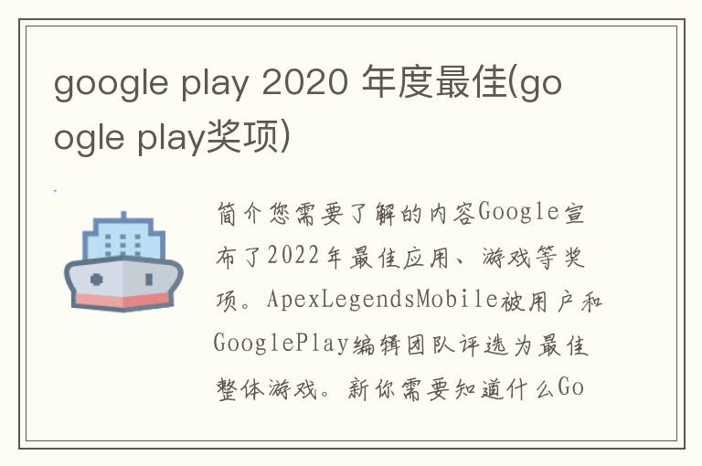 google play 2020 年度最佳(google play奖项)