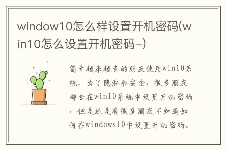 window10怎么样设置开机密码(win10怎么设置开机密码-)