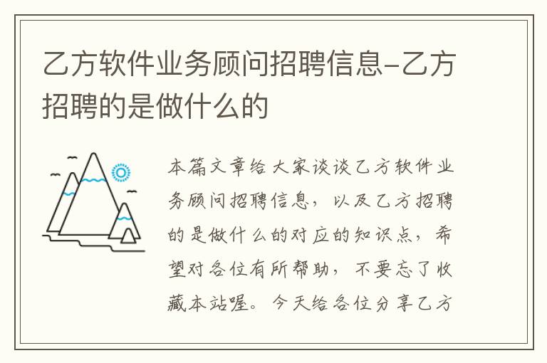 乙方软件业务顾问招聘信息-乙方招聘的是做什么的